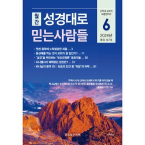 성경대로 믿는 사람들 (월간) : 6월 (2024) : 통권 387호
