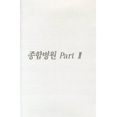 O.S.T  종합병원 Part 2 (TV 드라마) - (미개봉카세트테이프)