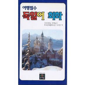 독일어회화(여행필수)
