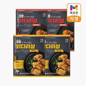 오븐 닭다리살 오리지널 400g X 2개 + 숯불양념맛 400g X 2개(총 4개)