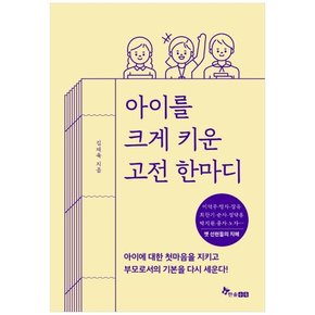 아이를 크게 키운 고전 한마디