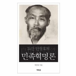 도산 안창호의 민족혁명론 (양장)