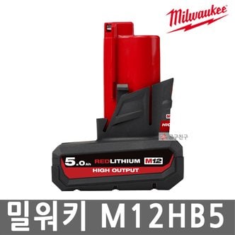 밀워키 M12 HB5 12V 5.0Ah 리튬이온 탄창형 M12 제품 호환 HIGH OUTPUT M12HB5