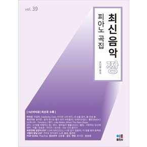 아름출판사 최신음악짱 피아노곡집 39 - 아이유 최신곡 수록