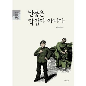 단풍은 락엽이 아니다 (아시아 문학선 20)