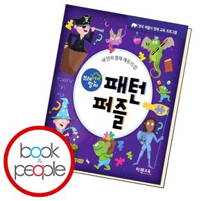 브레인 알파 패턴 퍼즐 교과학습교구 교재 학습문제집