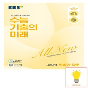 EBS 2024 수능대비 수능 기출의 미래 국어영역 화법과 작문 2023