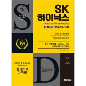 2025 최신판 시대에듀 All-New SK하이닉스 고졸/전문대졸 온라인 필기시험 최신기출유형 + 모의고사 4회