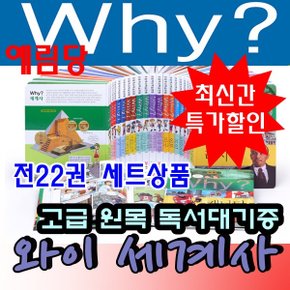 와이세계사시리즈/전22권/최신간 새책/와이시리즈/와이세계사/당일발송/고급 원목 독서대기증