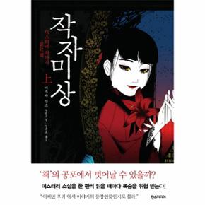 작자미상(상) 미스터리 작가가 읽는 책