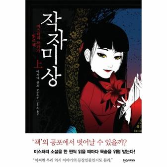  작자미상(상) 미스터리 작가가 읽는 책