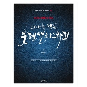 누구나 배울 수 있는 디자인을 담은 붓펜 캘리그라피