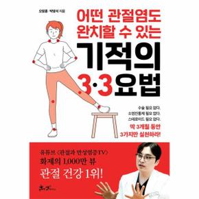 어떤 관절염도 완치할 수 있는 기적의 3·3요법