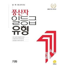 풍산자 일등급유형 고등 기하 2025