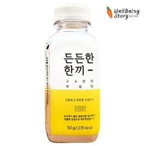 든든한 한끼 고소한맛/달콤한맛 50g 최신제품(고소한맛 1병)