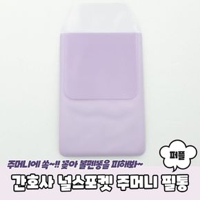 사무용품 간호사필수템 널스포켓 주머니 필통 퍼플