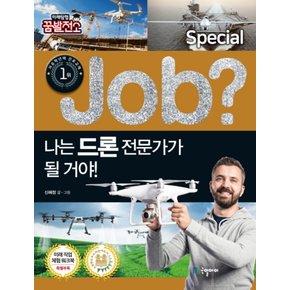 Job 나는 드론 전문가가 될 거야 (Job Special) (미래탐험 꿈발전소)