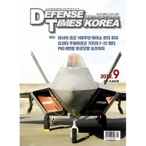 디펜스 타임즈 코리아 2012년 9월호 중고서적