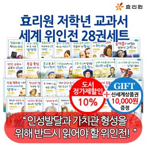 효리원 초등저학년 교과서 세계위인전 28권세트/상품권1만