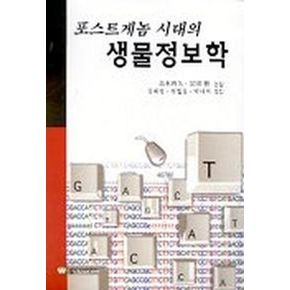 포스트게놈 시대의 생물정보학