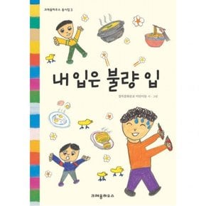 내 입은 불량 입 : ( 동시집 3) [개정판]