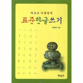 바르고 아름답게 표준한글쓰기
