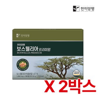 한미양행 보스웰리아 프리미엄 선물세트 60정 x 3병 2BOX (360정 12개월분)