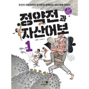 정약전과 자산어보. 1 : 조선의 자연과학자 정약전과 함께하는 바다 탐험 이야기 (맨 처음 어린이 인문고전 1) [화진유통]