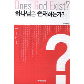하나님은 존재하는가?
