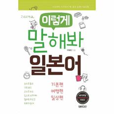 이렇게 말해봐 일본어 세트 (전3권) : 기초편, 여행편, 일상편 / LANCOM(랭컴)