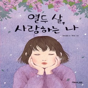 해와나무 열두 살, 사랑하는 나 (양장본)