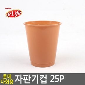 롯데 다회용 자판기컵 25P 자판기컵 플라스틱컵 다회용컵 일회용컵 위생컵 사무실컵 나들이컵 종이컵 다이소