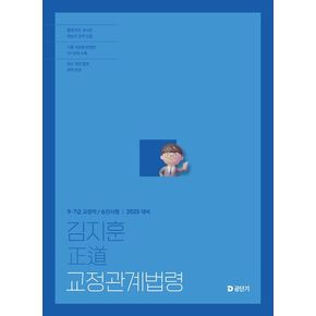 2025 김지훈 정도 교정관계법령