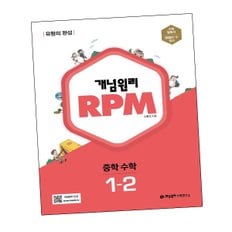 개념원리 RPM 알피엠 중학 수학 1-2 (2024년용) 중1-2 문제집