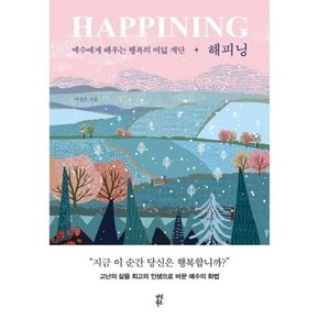 해피닝 HAPPINING