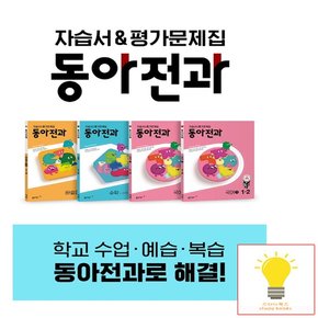 동아전과 초등 1-2 전4권 동아출판 2022