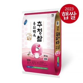 [용인시농협] 경기도 용인 백옥 추청쌀 20kg/상등급/23년산