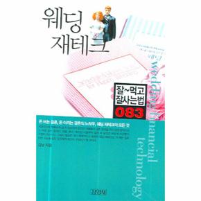 웨딩 재테크