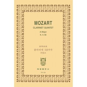 모차르트 클라리넷 5중주곡 가장조 K.581 Mozart  Clarinet quintet  A major  K.V.58