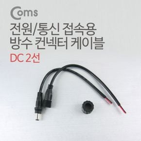 Coms DC 전원 케이블제작용 DC잭F 플러그M 검정 X ( 3매입 )