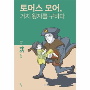 토머스 모어 거지 왕자를 구하다-34(탐철학소설)