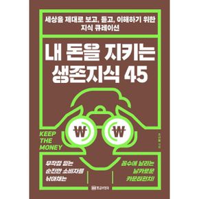 내 돈을 지키는 생존지식 45 : 무작정 믿는 순진한 소비자를 낚아채는 꼼수에 날리는 날카로운 카운터펀치