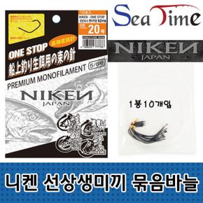 씨타임 니켄 선상 생미끼 묶음바늘 생미끼 낚시 채비