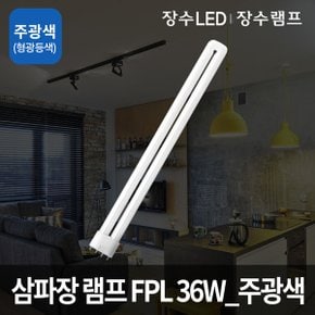 삼파장램프 FPL36W 주광색 FPL램프 삼파장전구 형광등