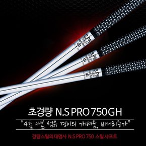 NS PRO 750 GH 경량스틸 아이언 샤프트 (강도선택)