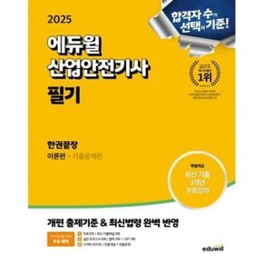 2025  산업안전기사 필기 한권끝장(이론편+기출문제편) : 개편 출제기준&최신법령 반영 + 최신 3개년 기출해설 무료강