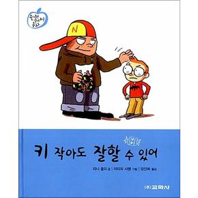 키 작아도 잘할 수 있어 (슬기를 길러주는 동화 7)