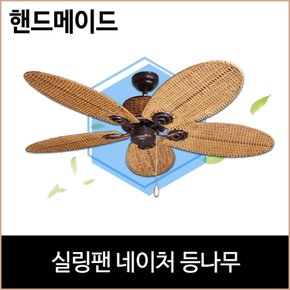 실링팬 네이처 등나무 핸드메이드 거실 주방 환풍