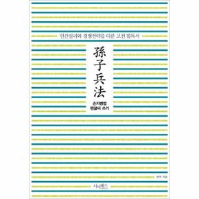 손자병법 펜글씨 쓰기 : 인간심리와 경쟁전략을 다룬 고전 필독서