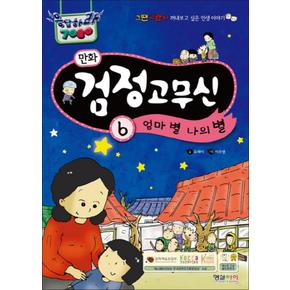 만화 검정고무신 6 엄마 별 나의 별 (응답하라 7080)